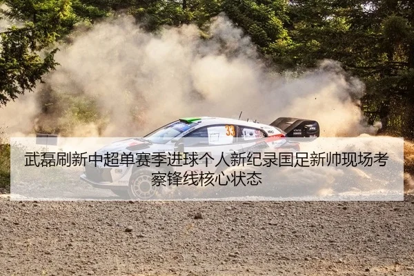 wu-lei-shua-xin-zhong-chao-dan-sai-ji-jin-qiu-ge-ren-xin-ji-lu-guo-zu-xin-shuai-xian-chang-kao-cha-feng-xian-he-xin-2-469.jpg